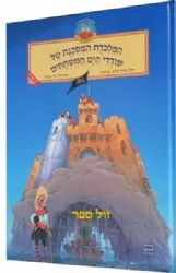 המלכודת המסוכנת של שודדי הים המושחתים | הרב ברוך חייט (צ'ייט)