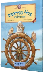 צללי הפיראטים - ההגה בידיים שלך | הרב ברוך חייט (צ'ייט) וגדי פולק
