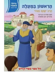 גדולי האומה לילדי ישראל: הראשון במעלה - הרב יעקב מאיר | נועם ושירה ונגובר