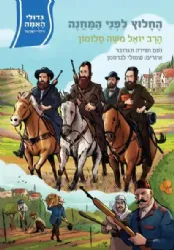 גדולי האומה לילדי ישראל: החלוץ לפני המחנה - הרב יואל משה סלומון | נועם ושירה ונגובר