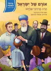 גדולי האומה לילדי ישראל: אורם של ישראל - הרב מרדכי אליהו | נועם ושירה ונגובר
