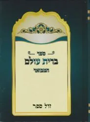ברית עולם המבואר סדר ברית יצחק, פדיון הבן חנוכת הבית
