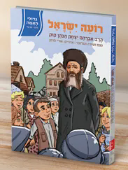 גדולי האומה לילדי ישראל: רועה ישראל - הרב אברהם יצחק הכהן קוק | נועם ושירה ונגובר