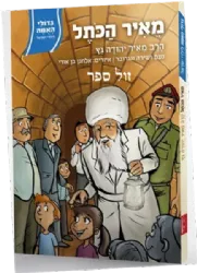 גדולי האומה לילדי ישראל: מאיר הכותל - הרב מאיר גץ | נועם ושירה ונגובר