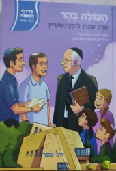 גדולי האומה לילדי ישראל: העולה בהר - הרב אהרון ליכטנשטיין | נועם ושירה ונגובר