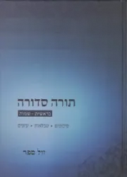 תורה סדורה 2 כרכים - סיכומים תמציתיים של פרשות התורה | יאיר הס