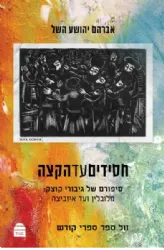 חסידים עד הקצה - סיפורם של גיבורי קוצק ועד איזביצא | אברהם יהושע השל