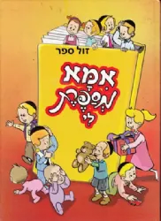 אמא מספרת לי | הוצאת ושננתם לבניך