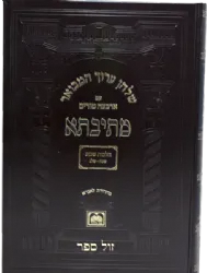 שולחן ערוך המבואר מתיבתא עם ארבעה טורים הלכות שבת חלק ב' סימנים שי"ג - שי"ז