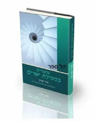 שיעורים במסילת ישרים | הרב אורי שרקי