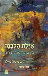 אילת הלבנה בין סתרי מגילת רות | הרב משה מילר
