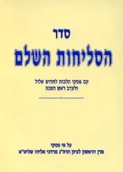 סליחות עם פסקי הרב מרדכי אליהו