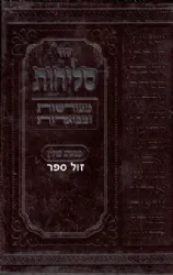 סליחות מפורשות ומבוארות - נוסח פולין