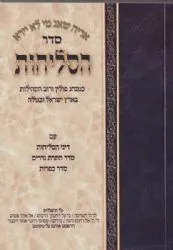 סליחות מנהג פולין (ספרד)