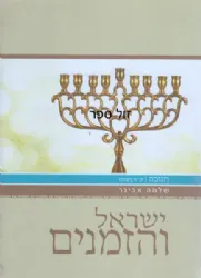 ישראל והזמנים - חנוכה, ט"ו בשבט | הרב שלמה אבינר ﻿﻿