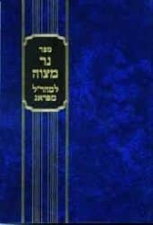נר מצוה - המהר"ל מפראג | מכון ירושלים