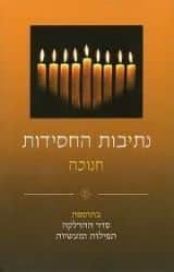 נתיבות החסידות - חנוכה