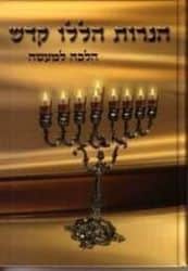 הנרות הללו קודש - הלכה למעשה עם תמונות צבעוניות | הרב אברהם חיים עדס
