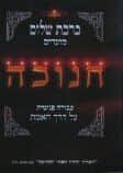 ברכת שלום | חנוכה במשנת בעל הסולם