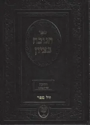 חנוכה בציון | הרב בן ציון מוצפי