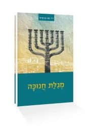 מגילת חנוכה | חגי בן ארצי