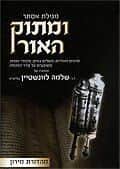 ומתוק האור - מגילת אסתר | הרב שלמה לוונשטיין