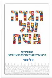 הגדה של פסח | הרב עדין שטיינזלץ