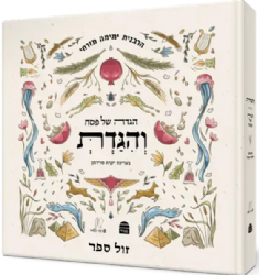 הגדה של פסח - והגדת | הרבנית ימימה מזרחי