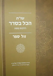 שו"ת הכל בסדר הלכות פסח | הרב שלמה אבינר