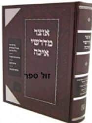 אוצר מדרשי איכה | זכרון אהרן