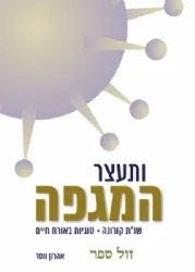 ותעצר המגפה | שו"ת קורונה - סוגיות באורח חיים