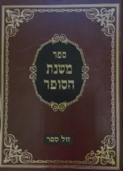 משנת הסופר על הלכות סת"ם | יעקב מאיר שטרן
