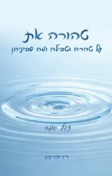טהורה את - על טהרה וטבילה ומה שביניהן | חנה קטן