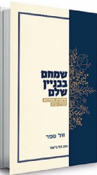 שמחם בבניין שלם - שיעורים והדרכות בבניין הבית | הרב דוד ג'יאמי
