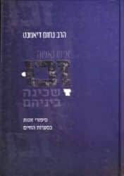 זכו - סיפורי זוגות בסערת החיים | הרב נחום דיאמנט