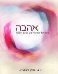 אהבה | הרב יצחק גינזבורג