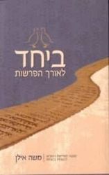 ביחד לאורך הפרשות | משה אילן