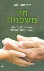 חיי משפחה | ד"ר חנה קטן