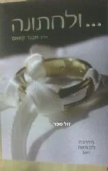 ולחתונה - הדרכה למציאת זיווג | הרב אבנר קוואס