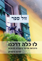 לו כלה דרכנו | פרופ' שרגא פישרמן