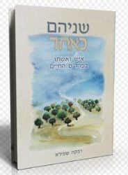 שניהם כאחד | רבקה שפירא