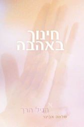 חינוך באהבה א' - גיל הרך | הרב שלמה אבינר