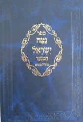 נצח ישראל המנוקד | מהר"ל מפראג