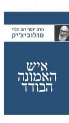 איש האמונה הבודד | הרב סולוביצ'יק יוסף דב הלוי