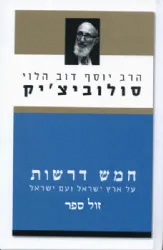 חמש דרשות | הרב יוסף דב הלוי סולוביצ'יק