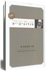 מן הסערה | הרב יוסף דב סולוביצ'יק