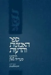 אמונות ודעות מבואר - רבינו סעדיה גאון | אור עציון