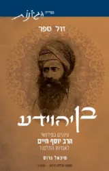 בן יהוידע - עיונים בפירושי הרב יוסף חיים לאגדות התלמוד | מיכאל גרוס