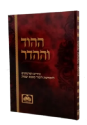 ההוד וההדר - איורים והמחשות ללימוד מסכת יבמות