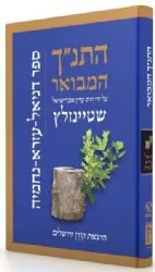 התנ"ך המבואר - דניאל עזרא נחמיה | הרב עדין שטיינזלץ אבן ישראל